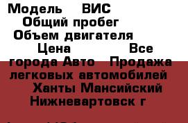  › Модель ­  ВИС 23452-0000010 › Общий пробег ­ 146 200 › Объем двигателя ­ 1 451 › Цена ­ 49 625 - Все города Авто » Продажа легковых автомобилей   . Ханты-Мансийский,Нижневартовск г.